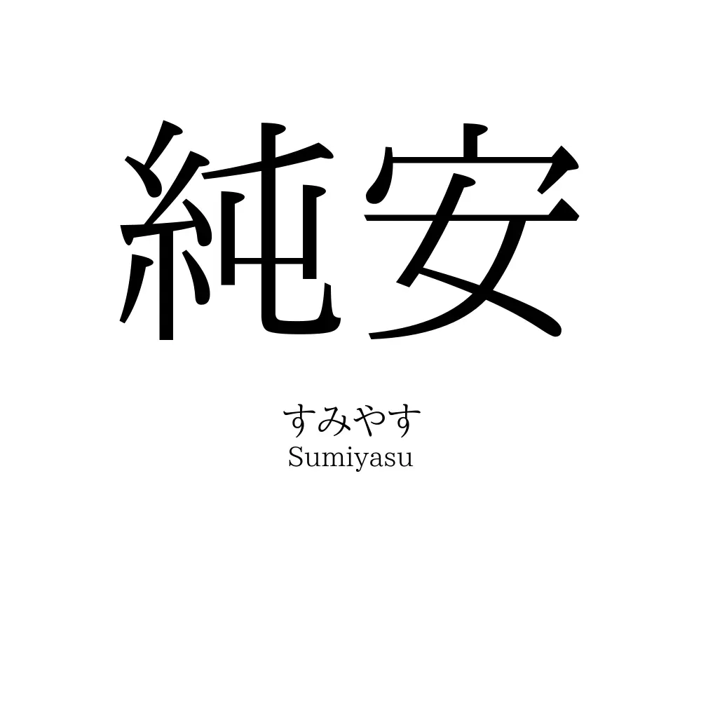 純安