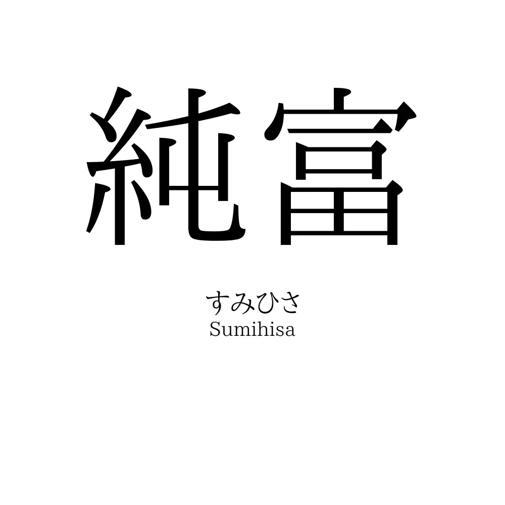 純富