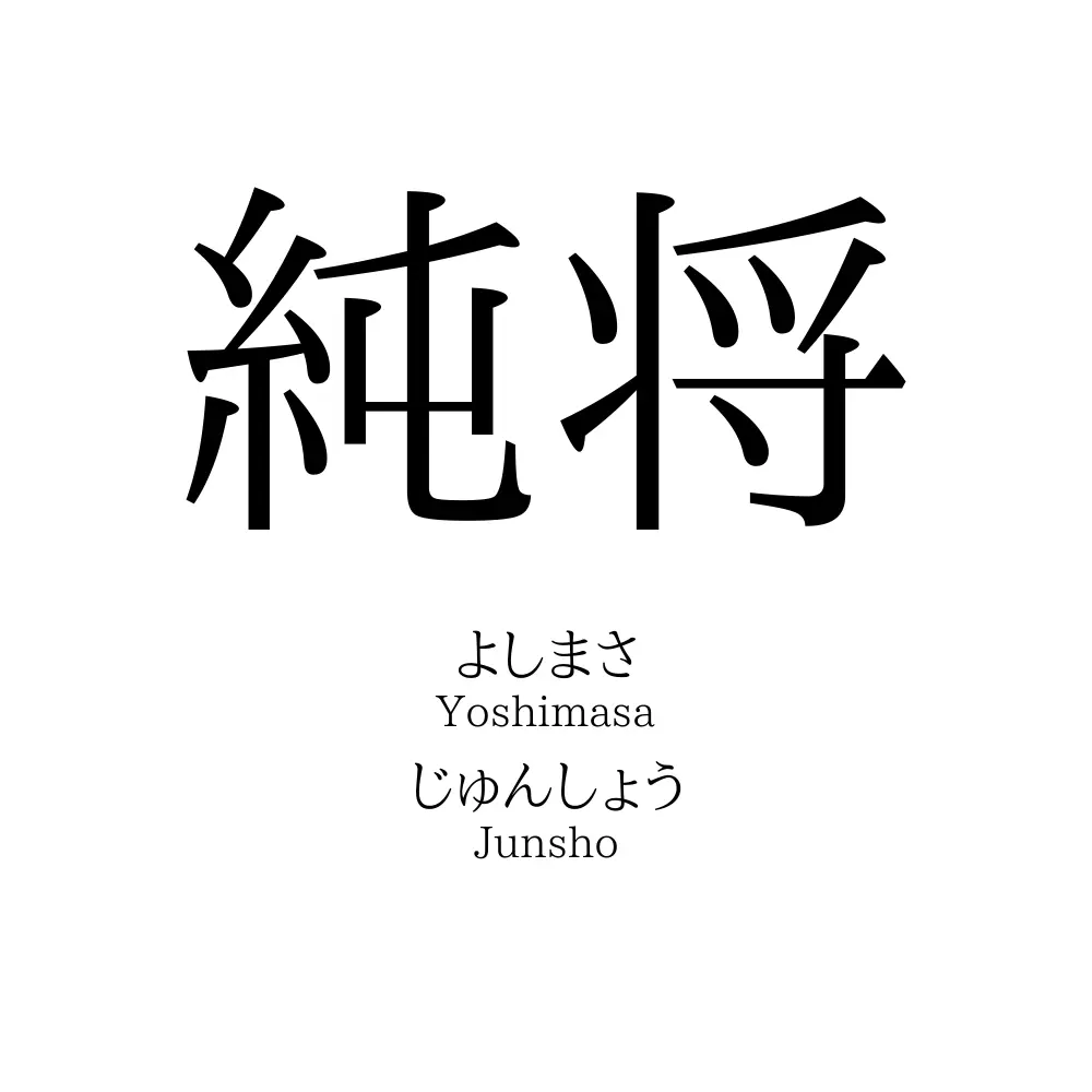 純将