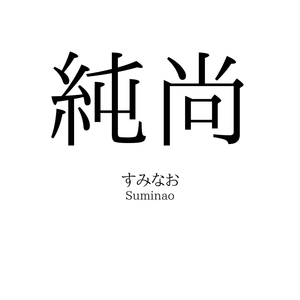 純尚