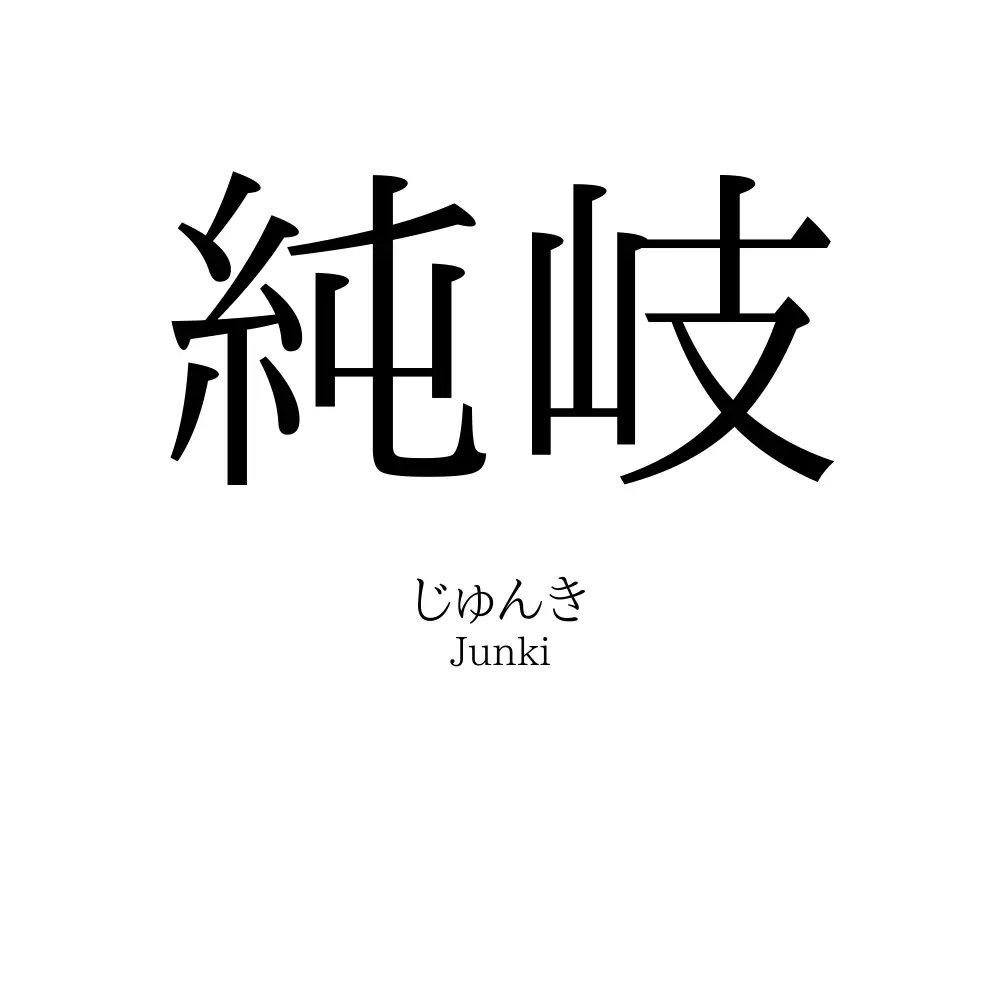 純岐