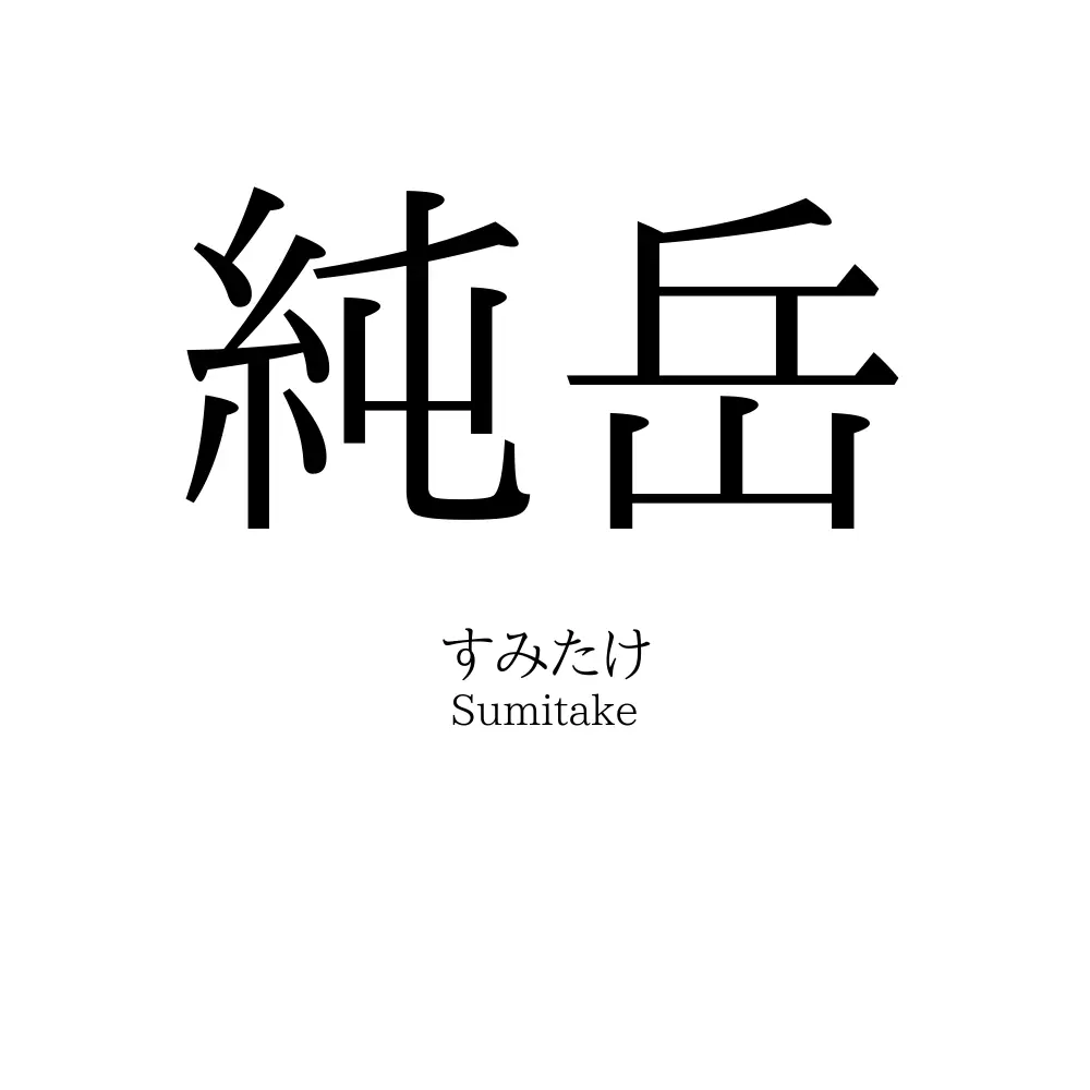 純岳