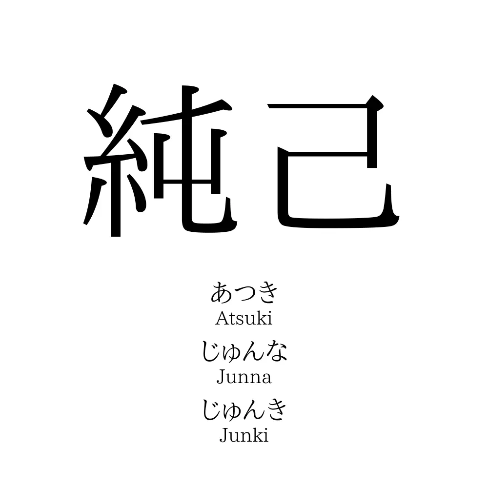 純己