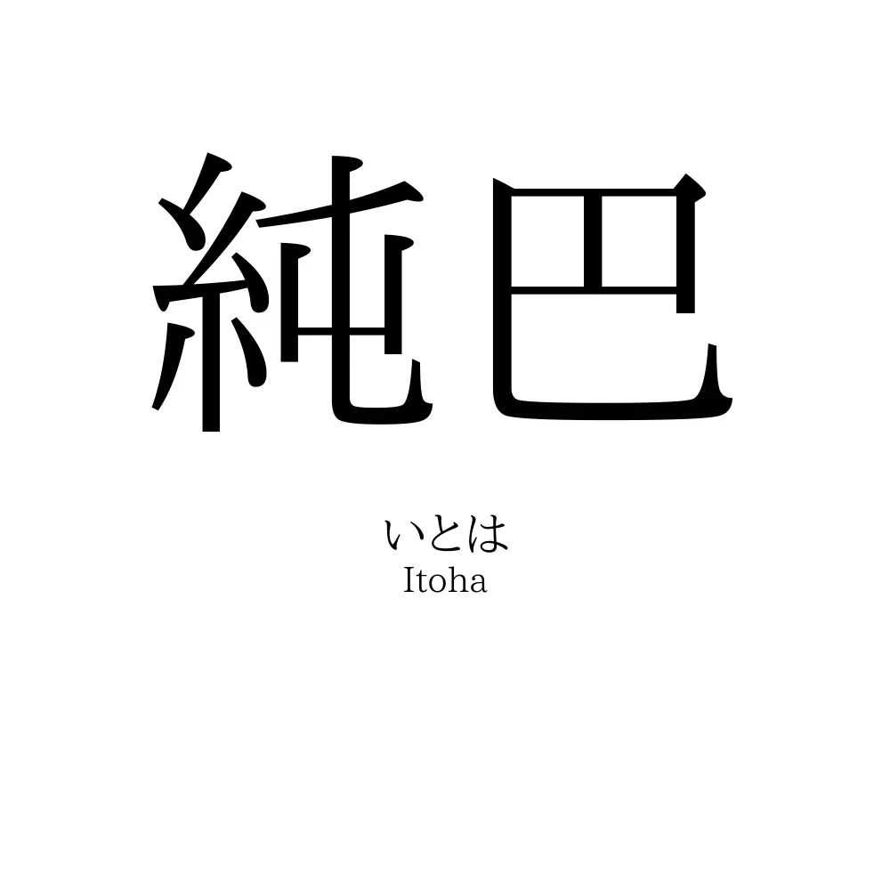 純巴