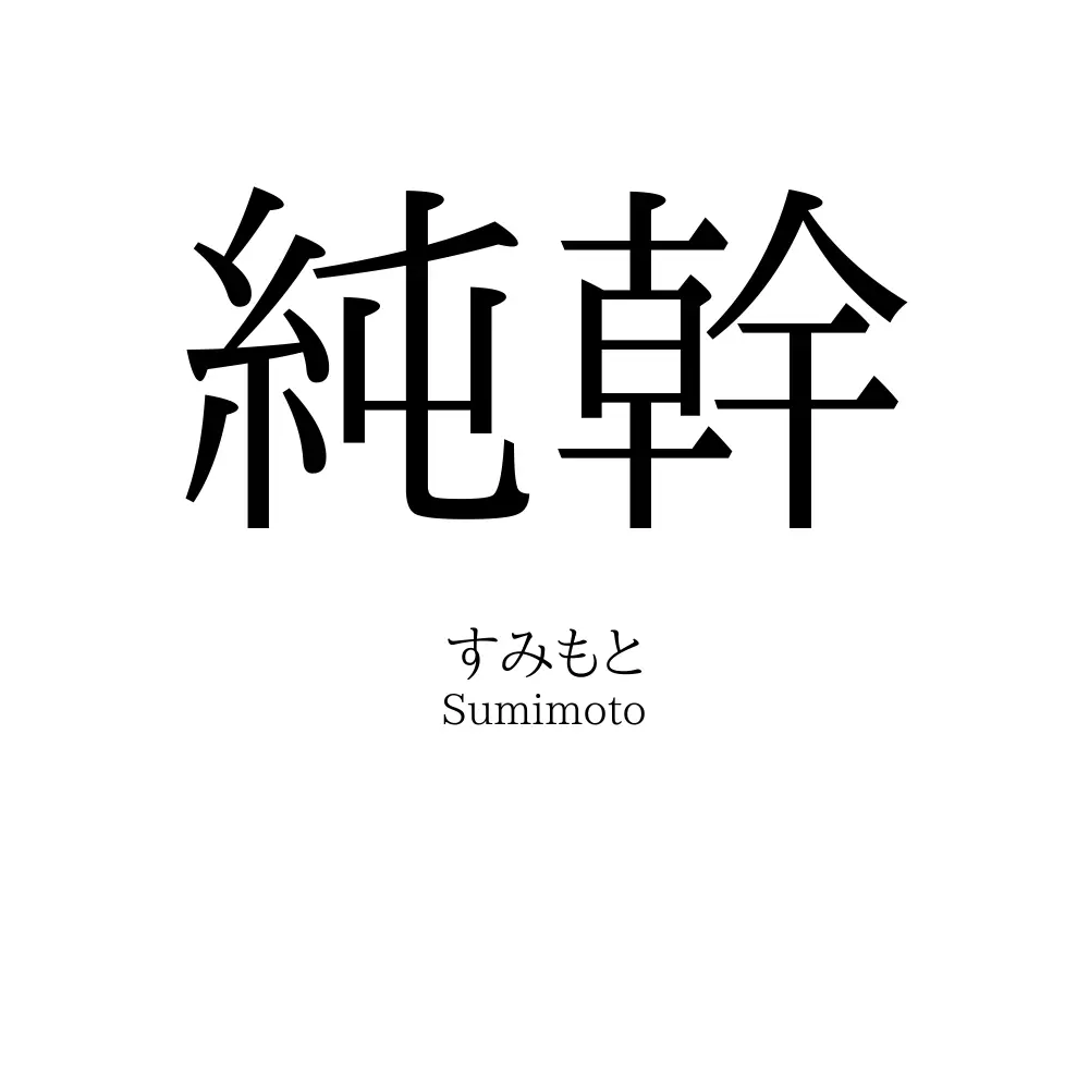 純幹
