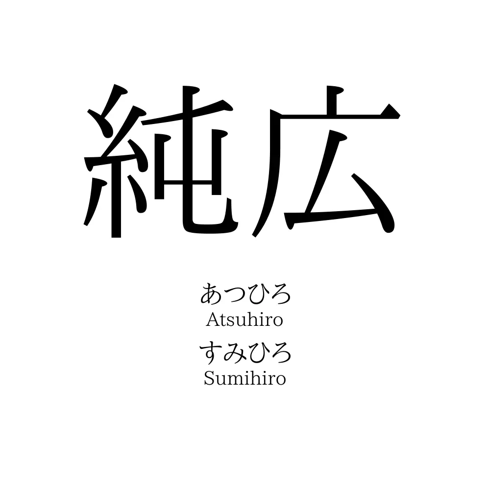 純広