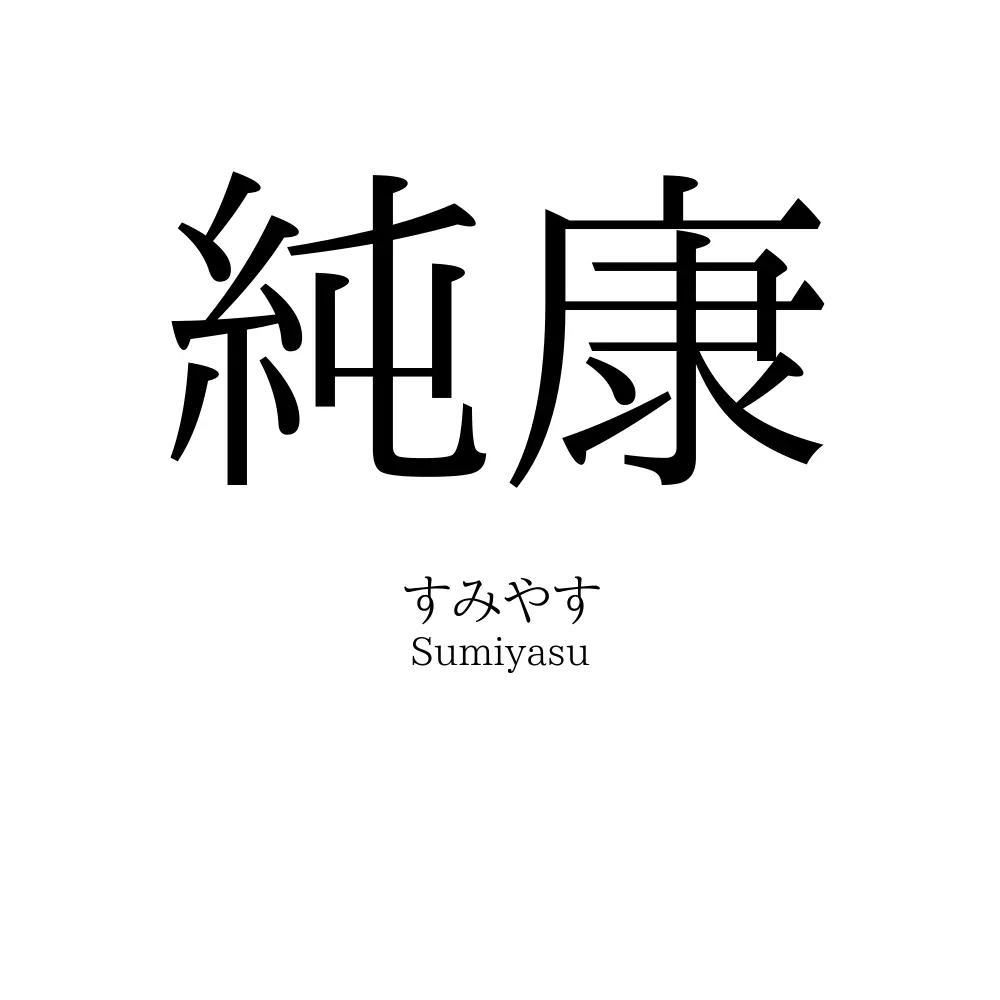 純康