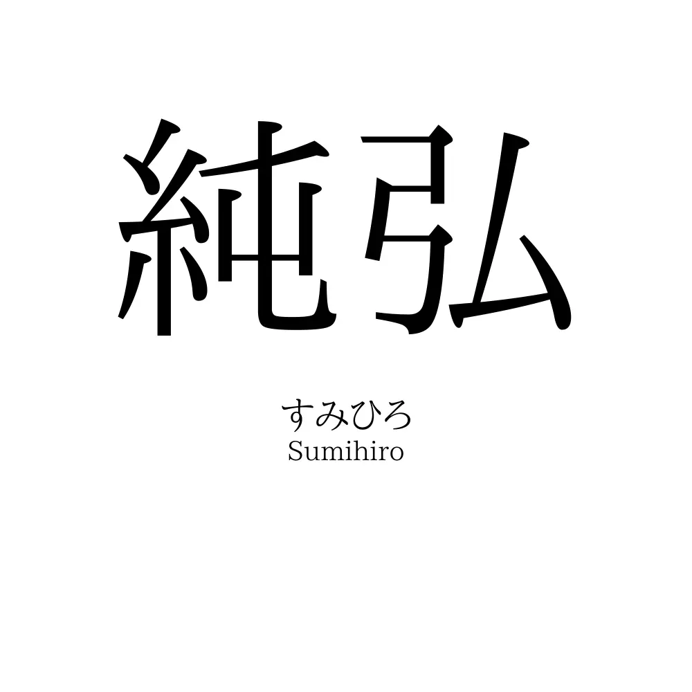 純弘