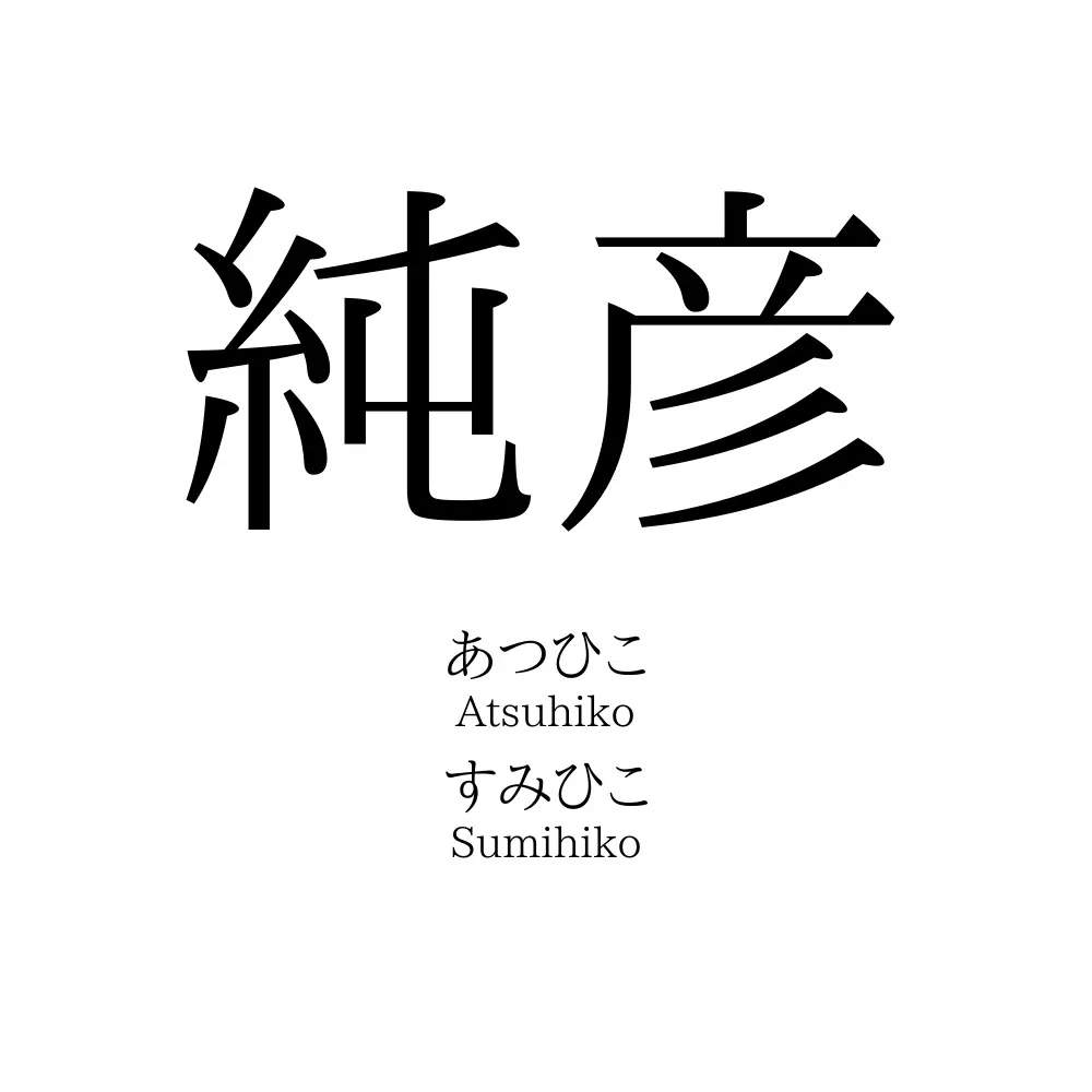 純彦