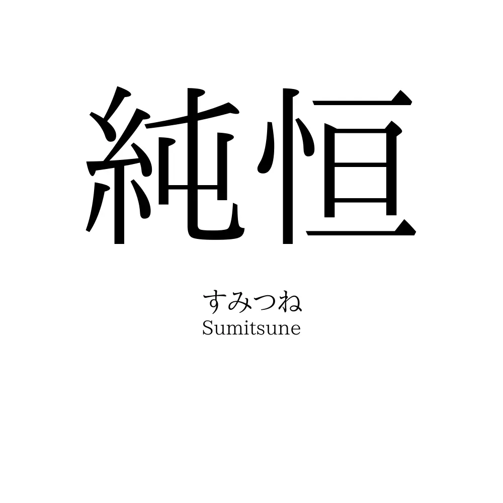 純恒