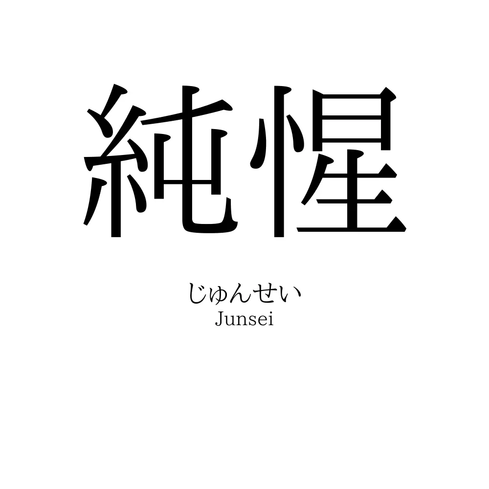 純惺