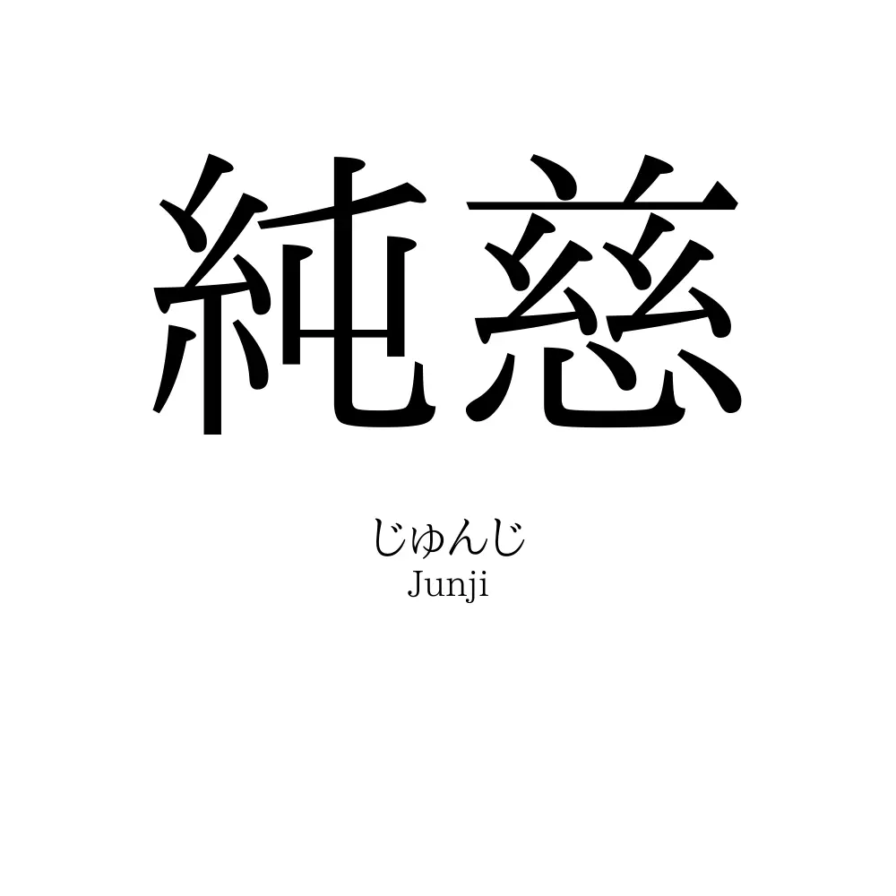 純慈