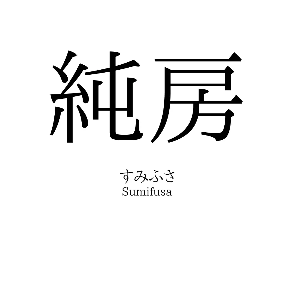 純房