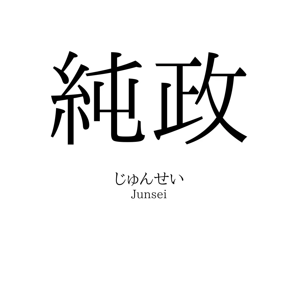 純政