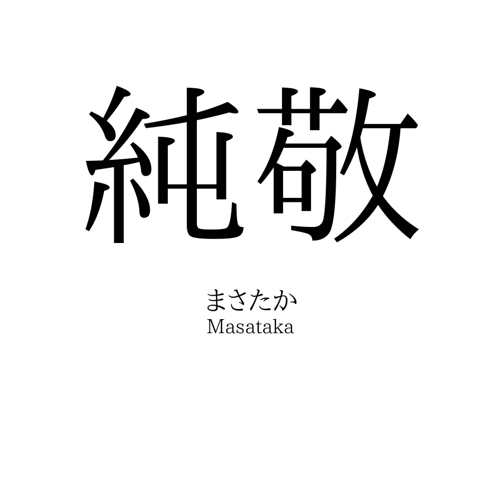 純敬