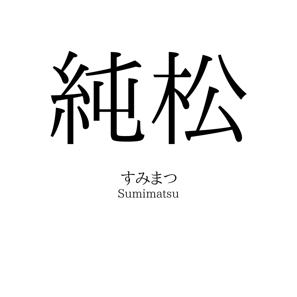 純松