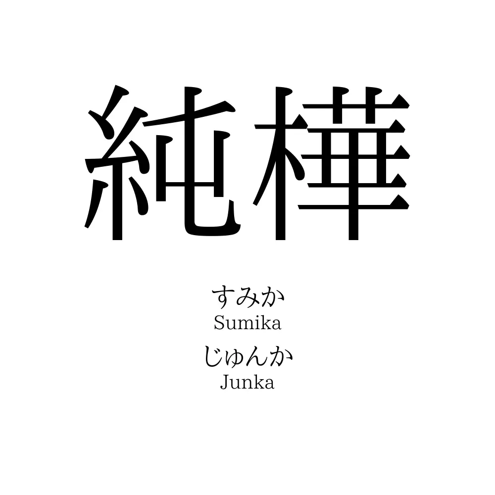 純樺