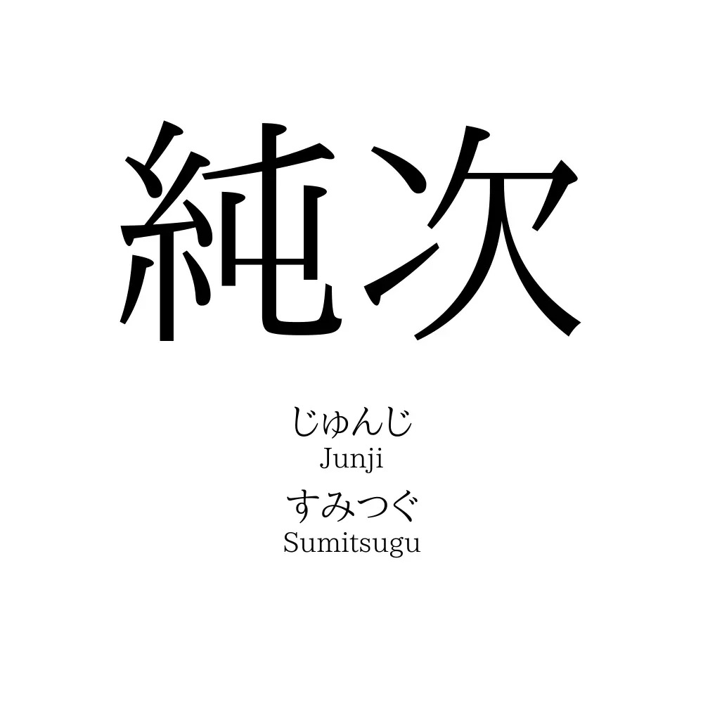 純次