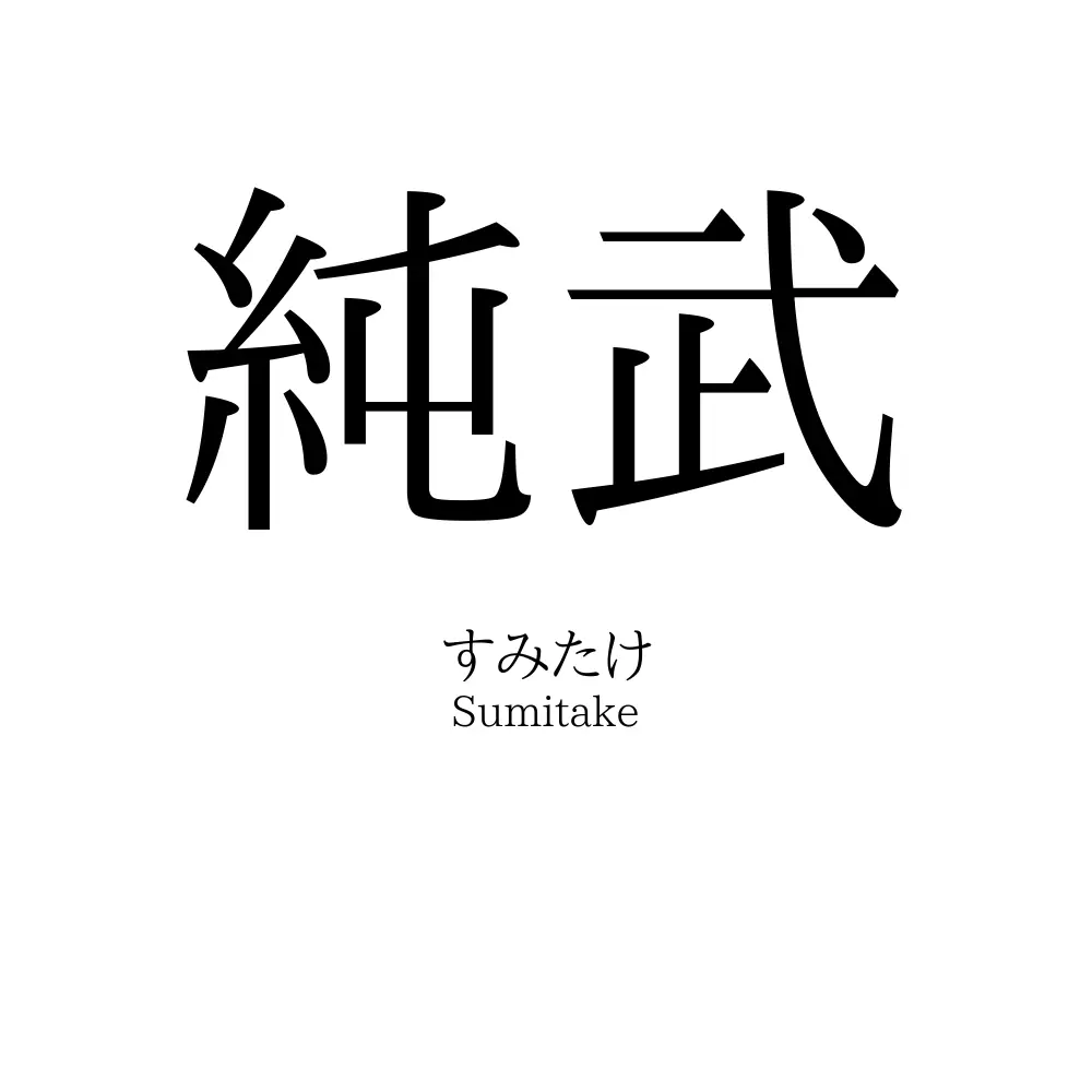 純武