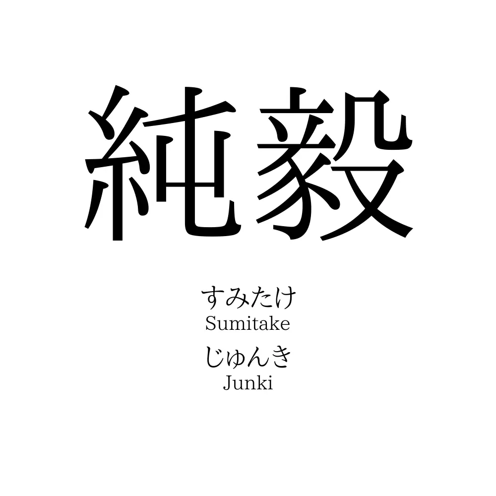 純毅