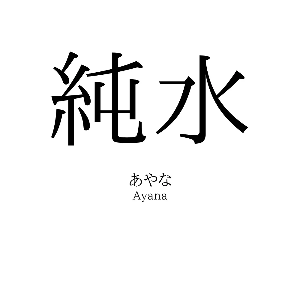 純水