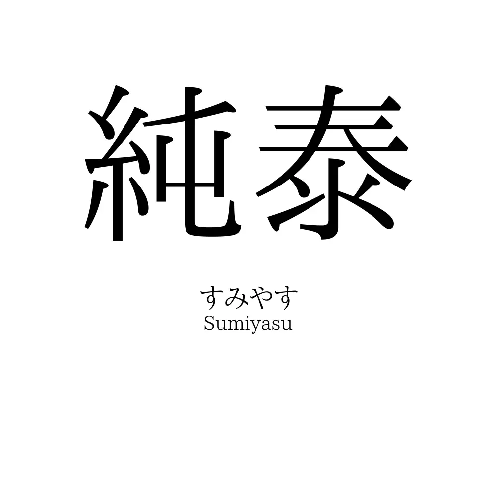 純泰