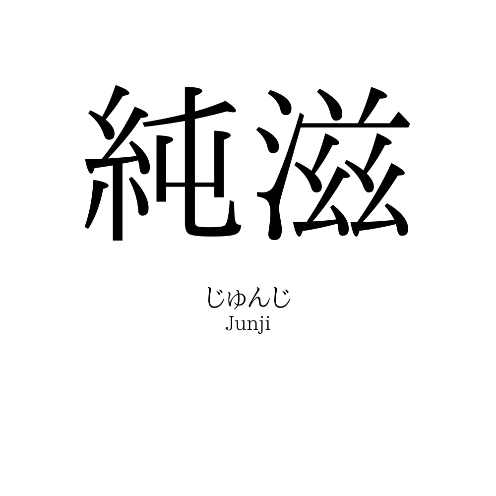 純滋