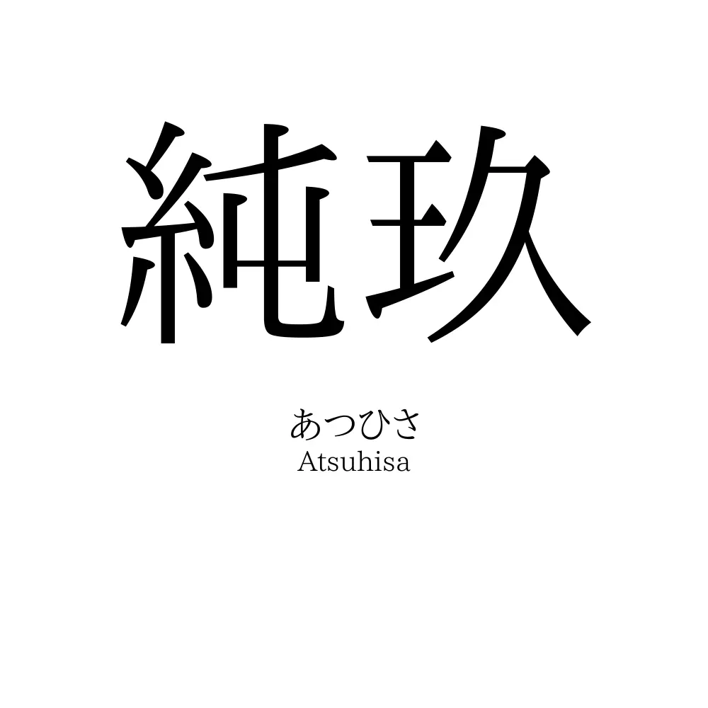 純玖