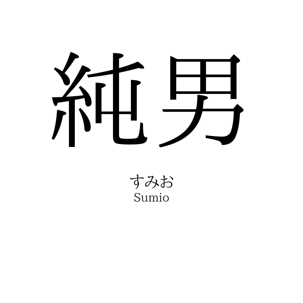 純男