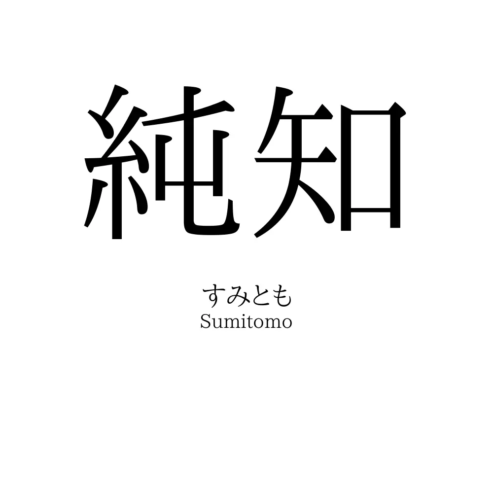 純知