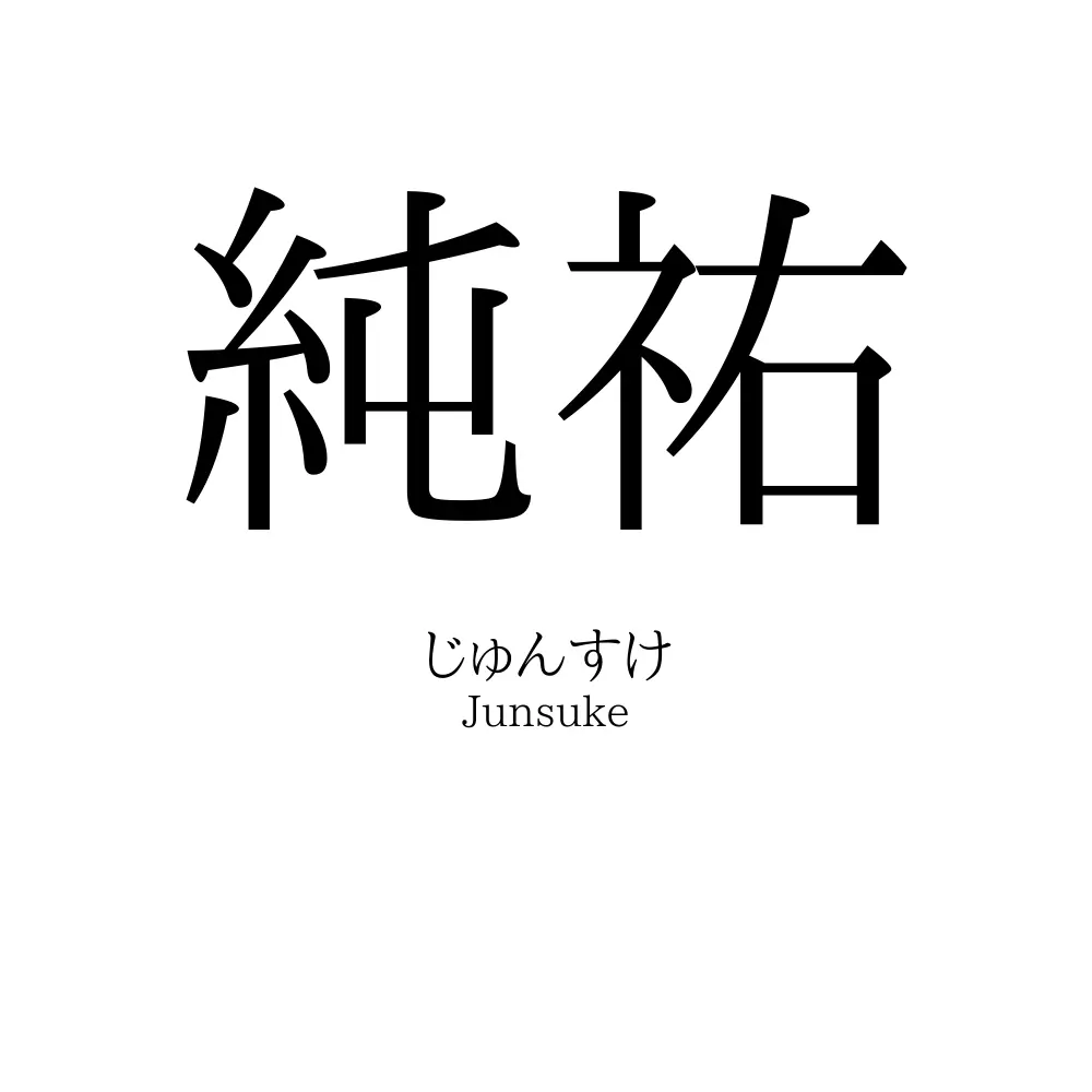 純祐