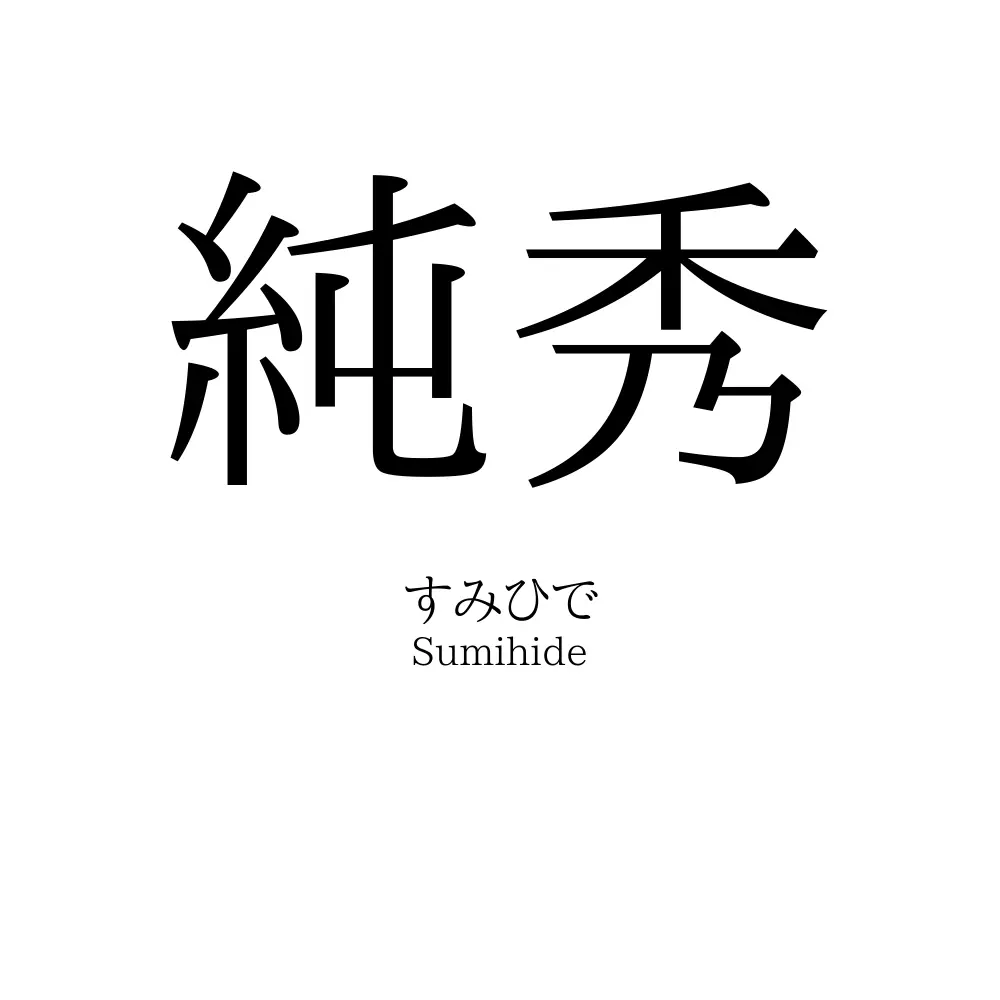 純秀