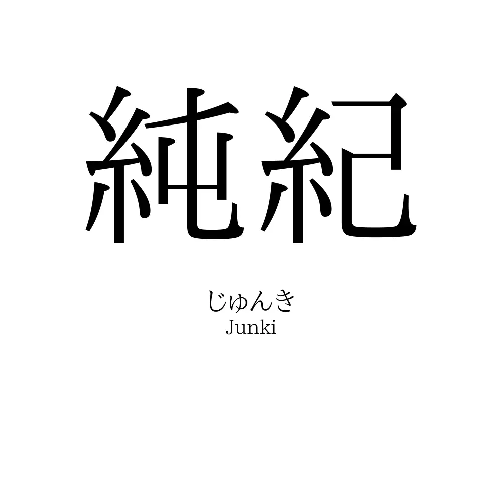 純紀