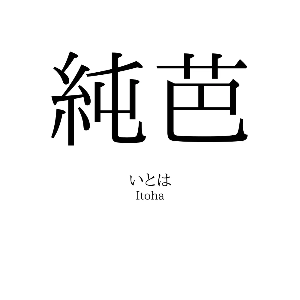 純芭