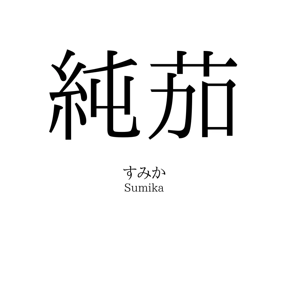 純茄