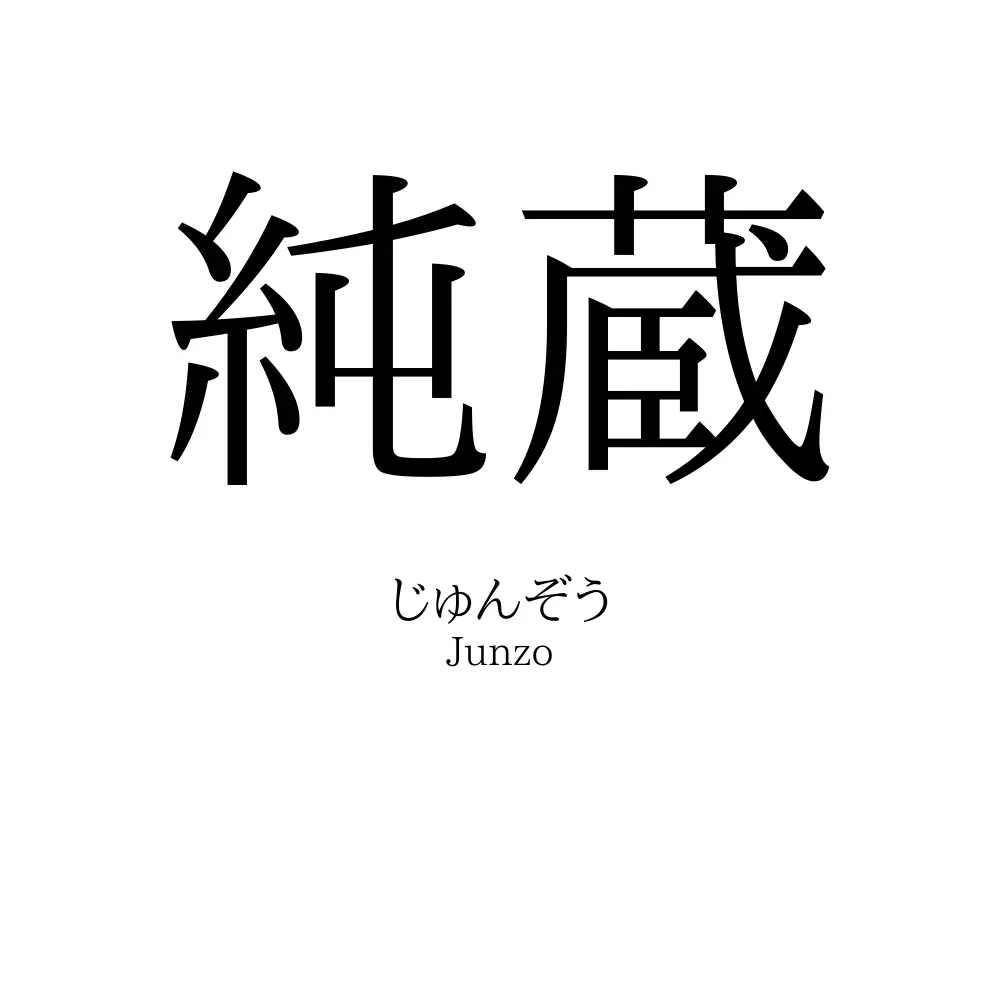 純蔵