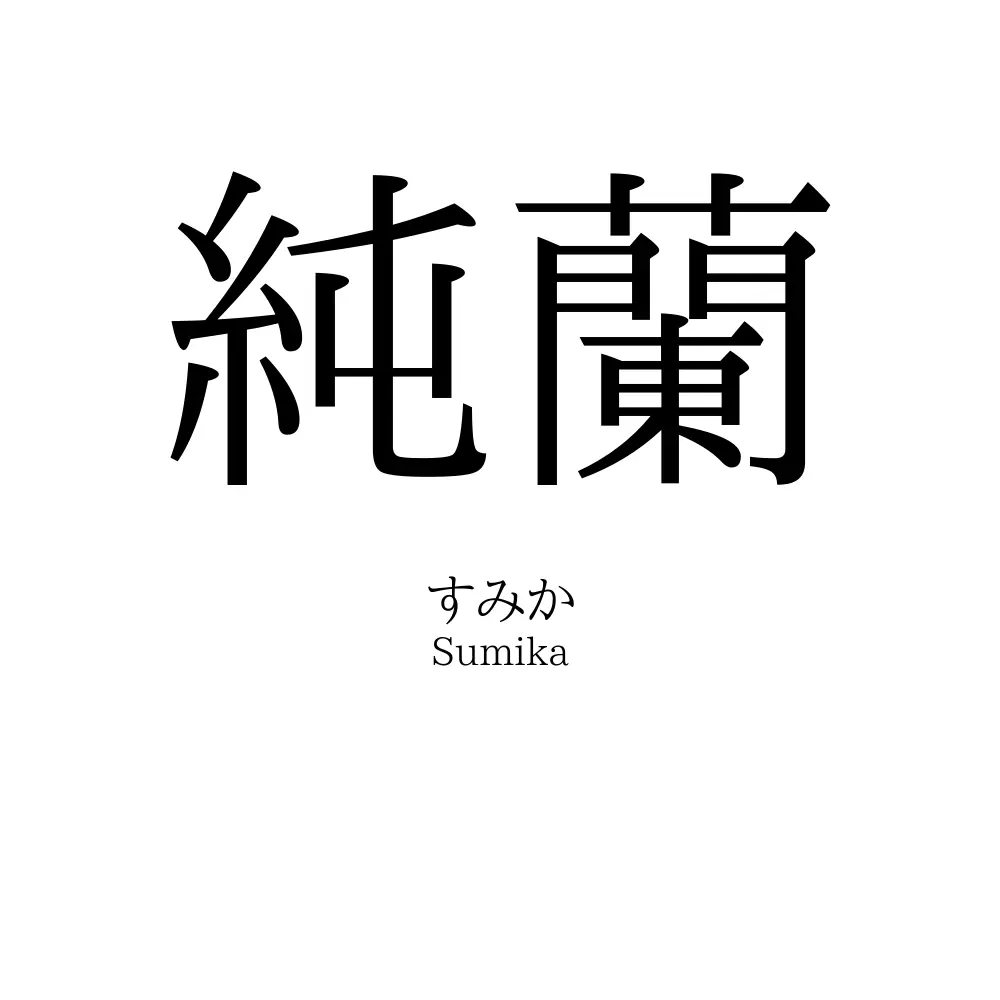 純蘭