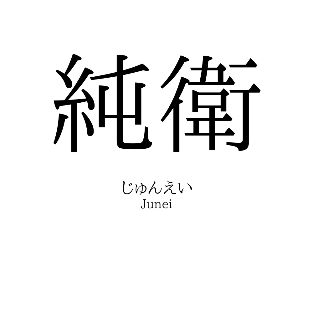 純衛