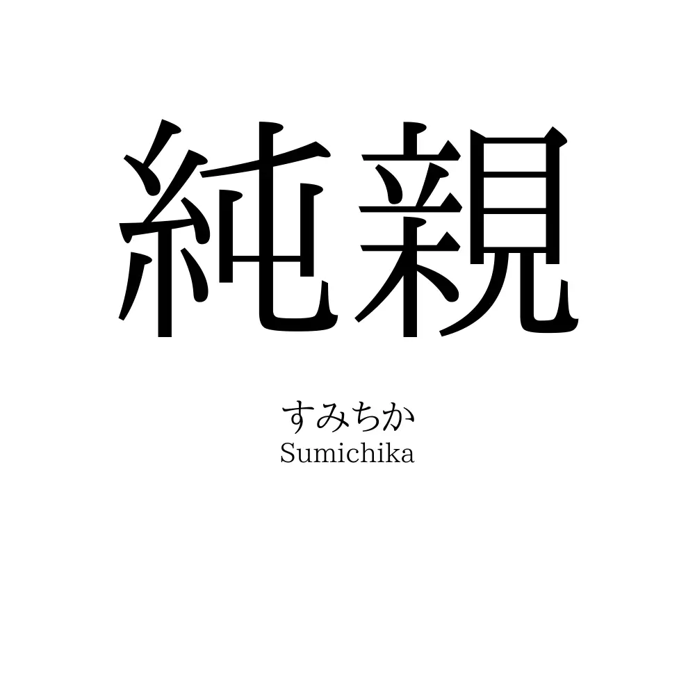 純親