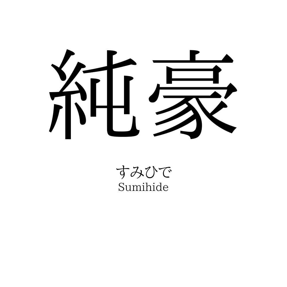 純豪