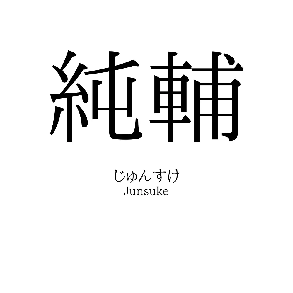 純輔