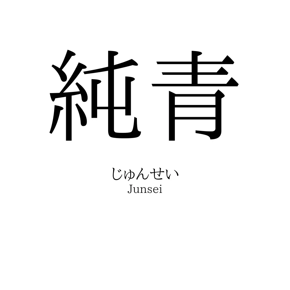 純青