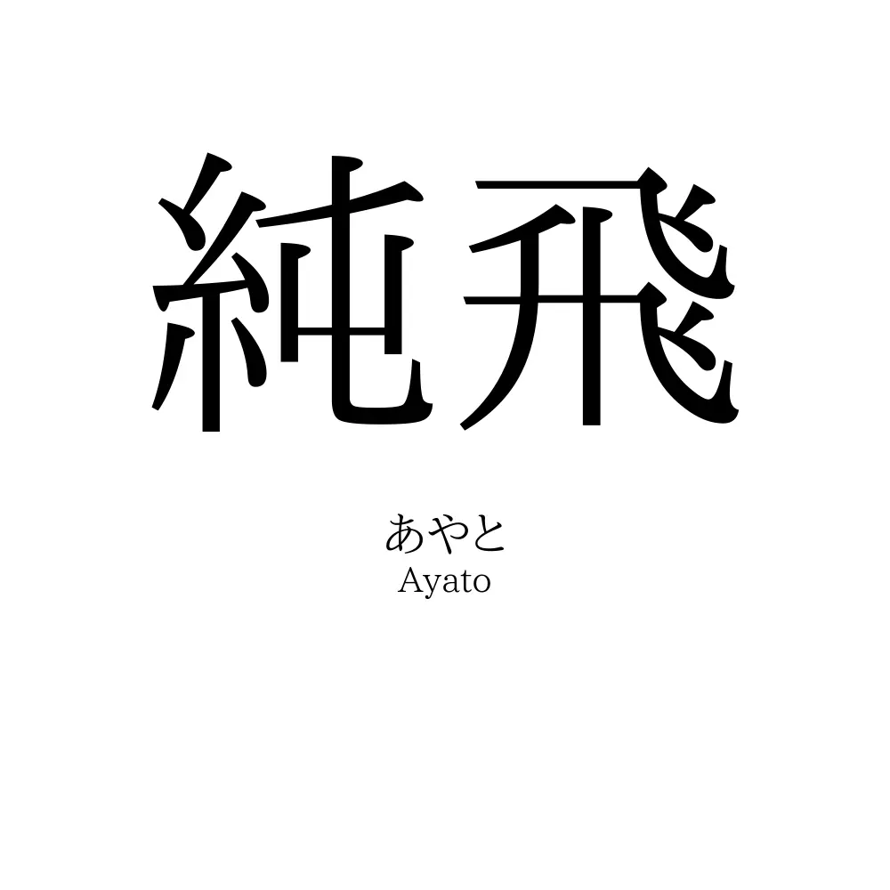 純飛