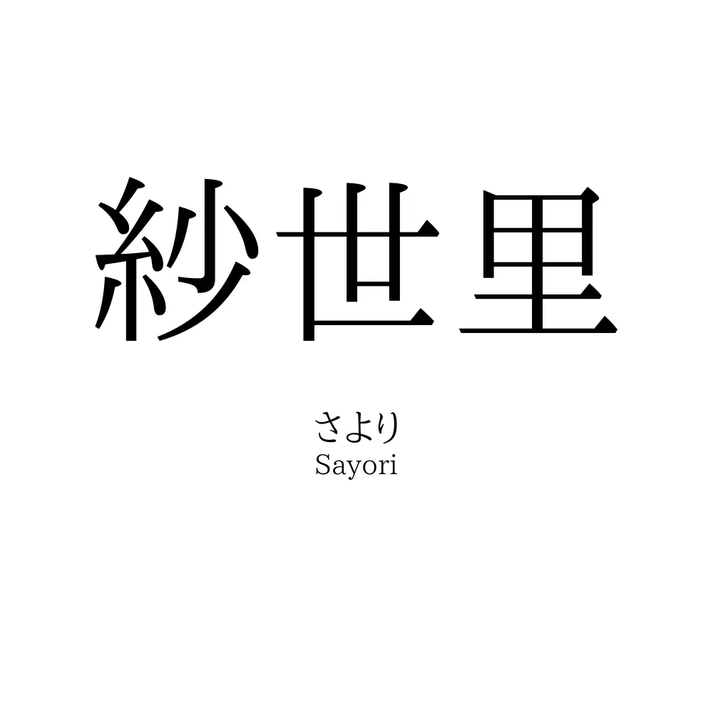 紗世里