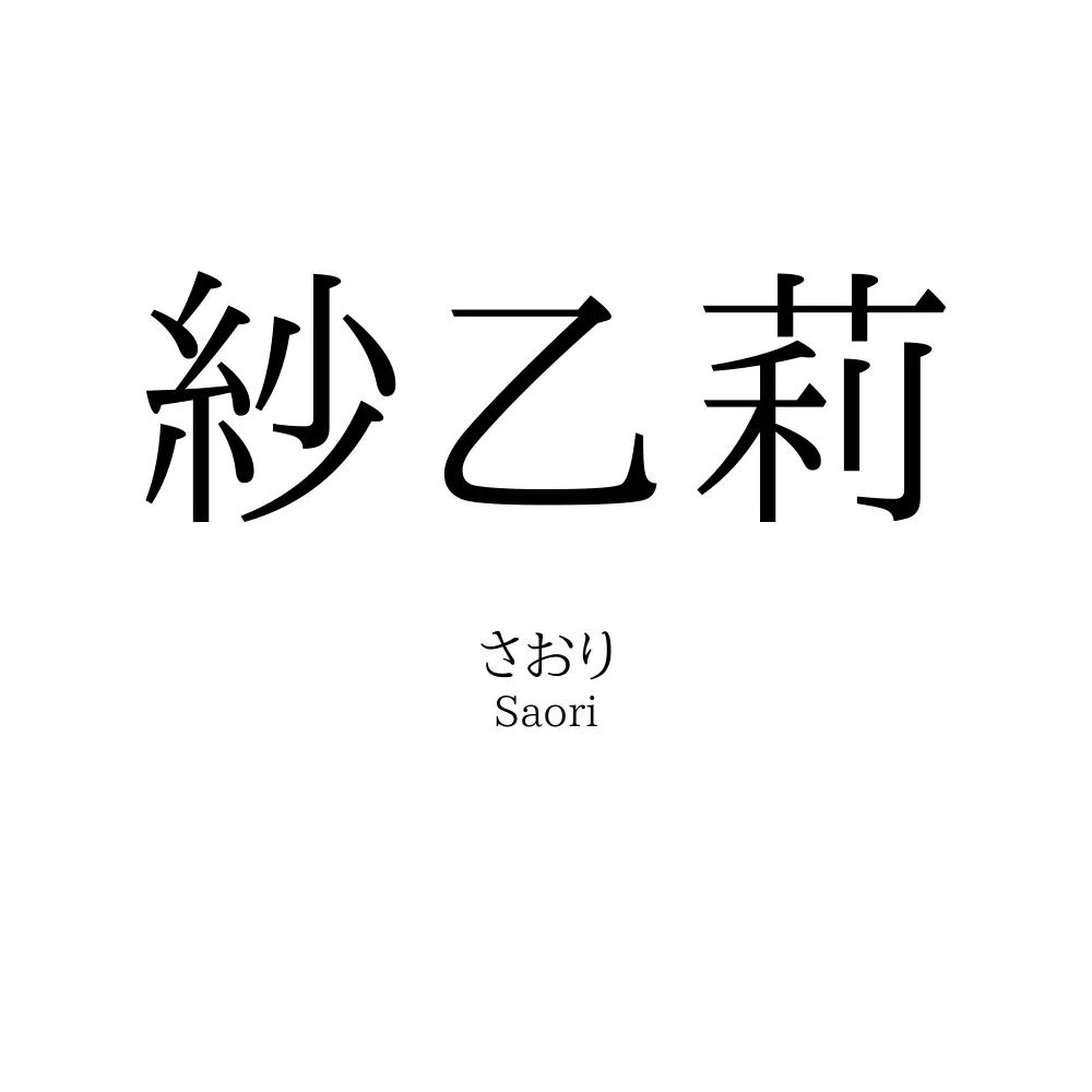 紗乙莉