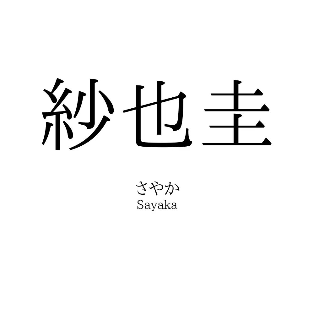 紗也圭