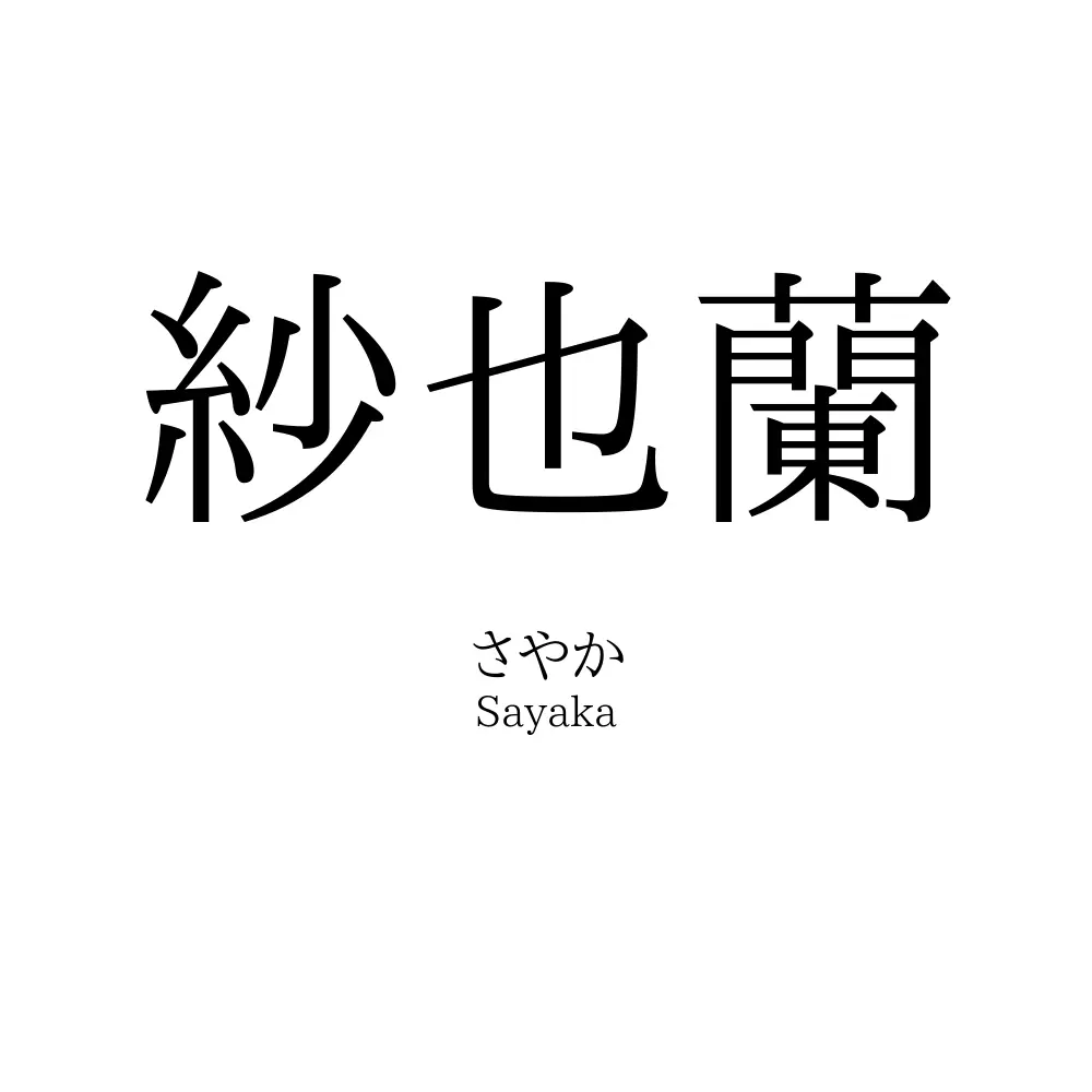紗也蘭