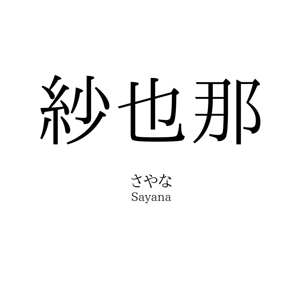 紗也那
