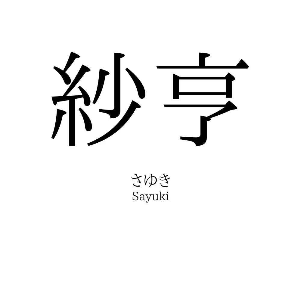 紗亨
