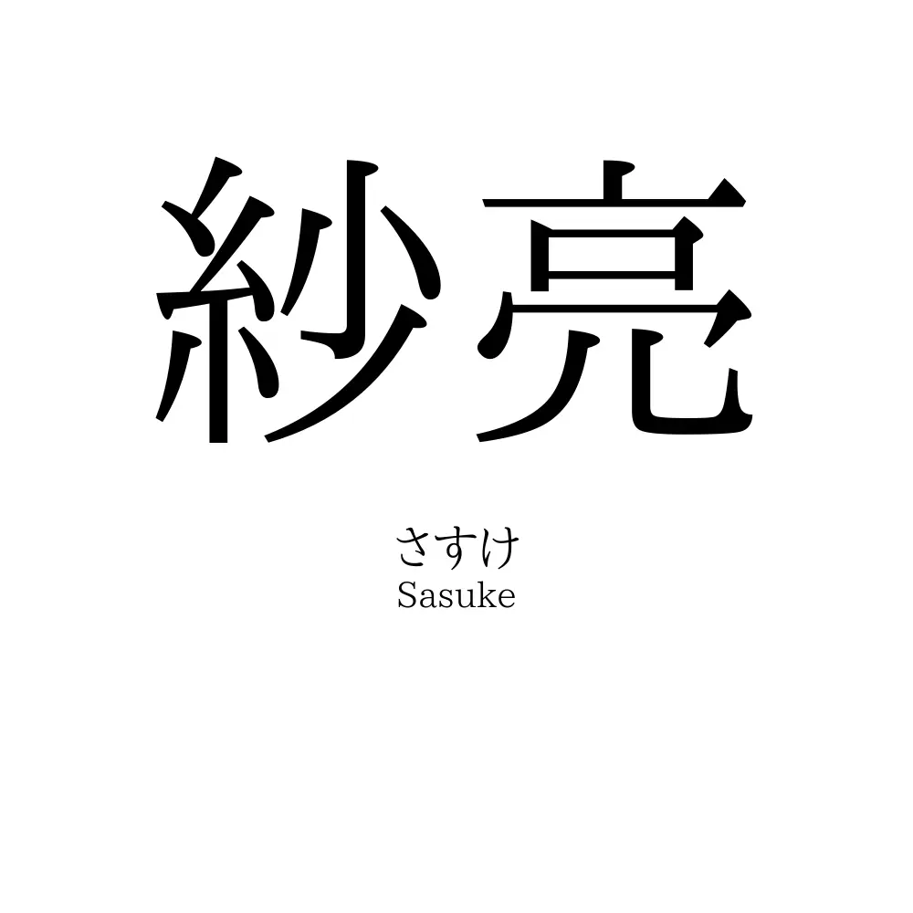 紗亮